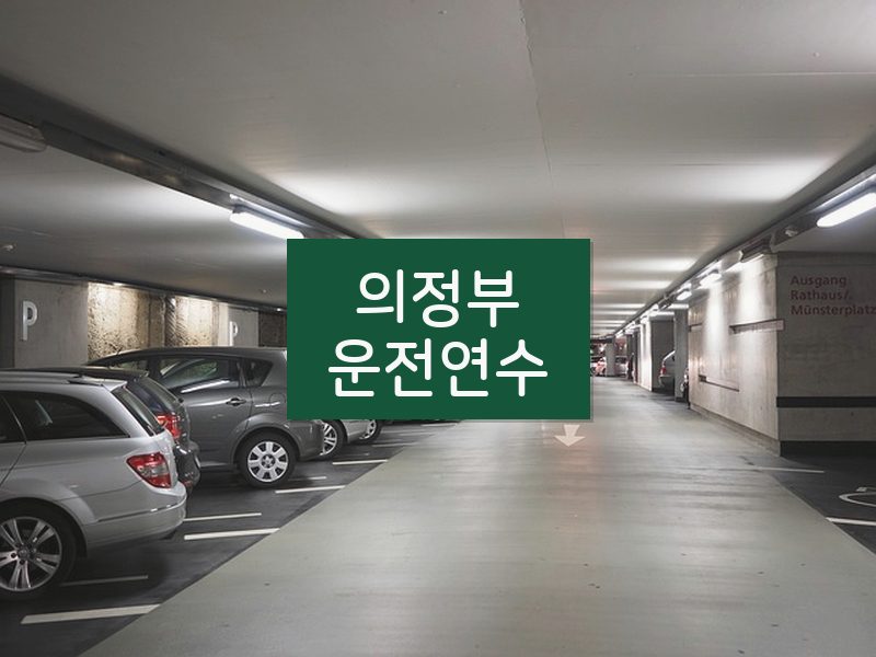 의정부운전연수 후기