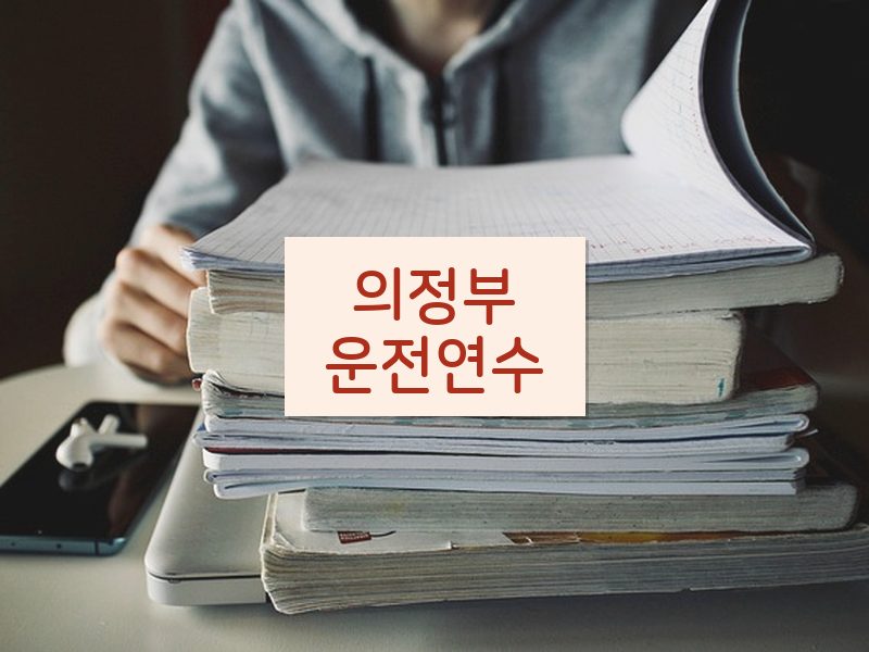 의정부운전연수 후기