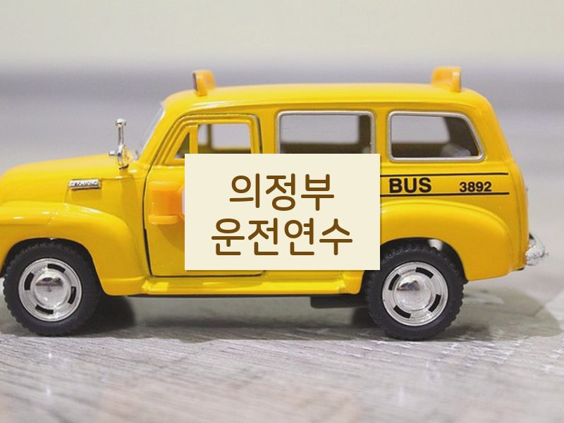 의정부운전연수 후기