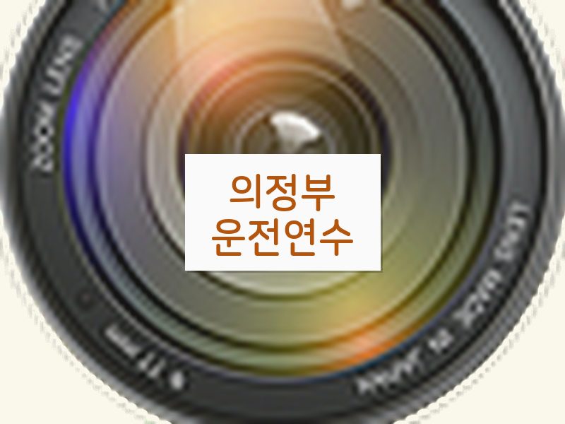의정부운전연수 후기