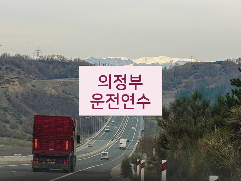 의정부운전연수 후기