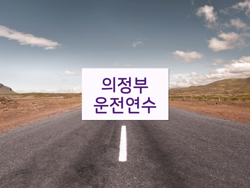 의정부운전연수 후기