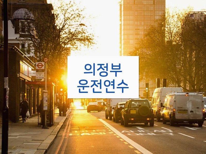 의정부운전연수 후기