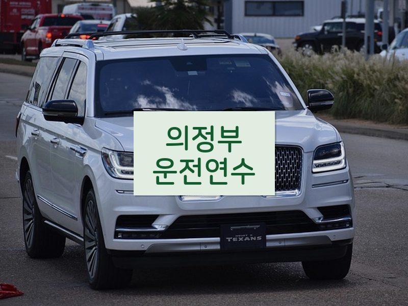 의정부운전연수 후기