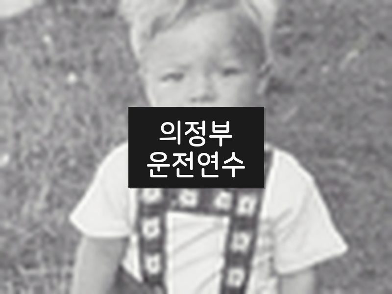 의정부운전연수 후기