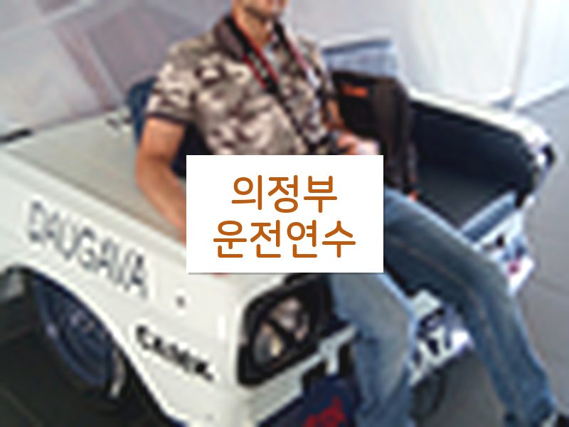 의정부운전연수 후기