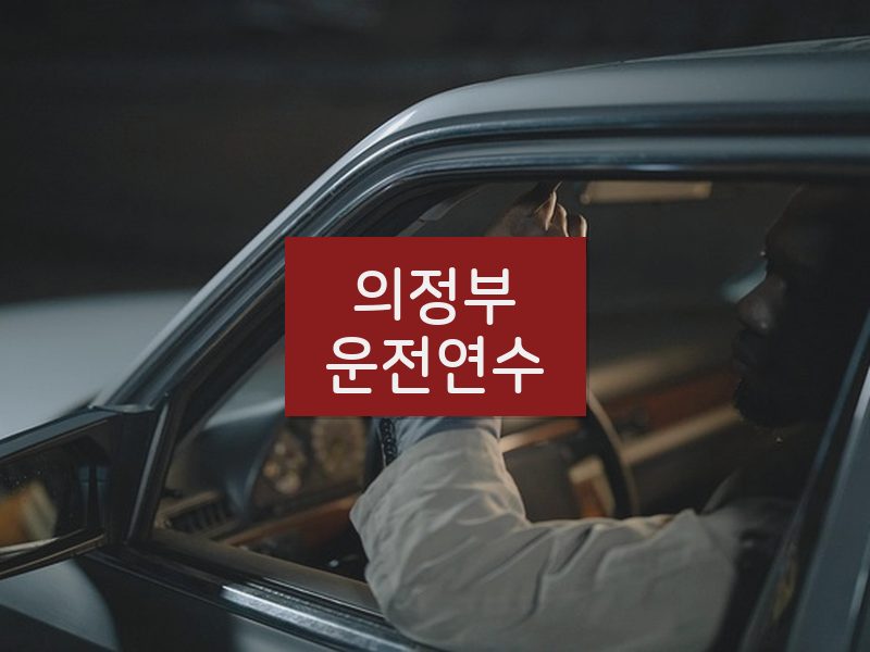 의정부운전연수 후기