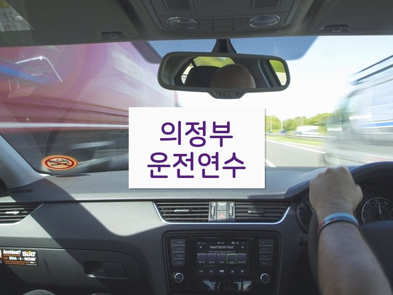 의정부운전연수 후기