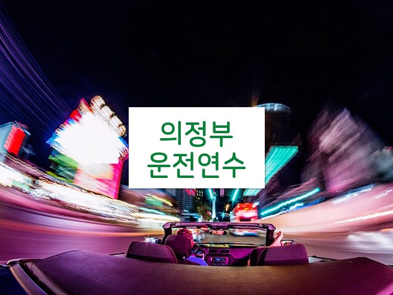 의정부운전연수 후기