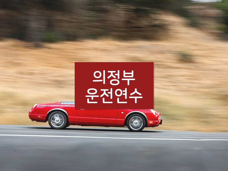 의정부운전연수 후기
