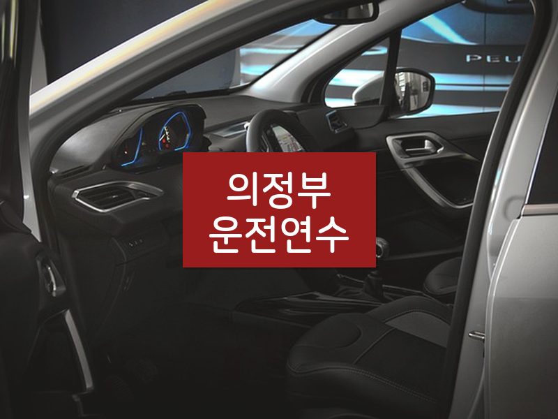 의정부운전연수 후기