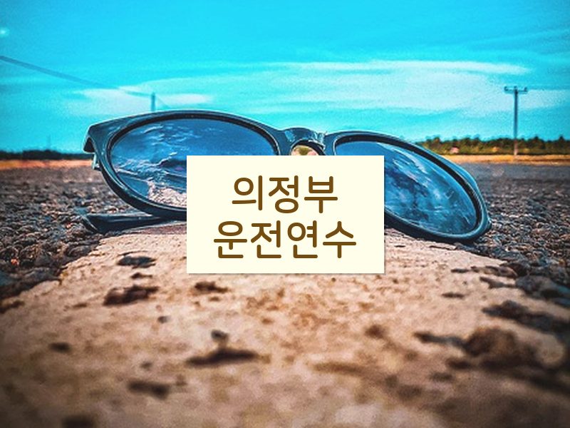 의정부운전연수 후기