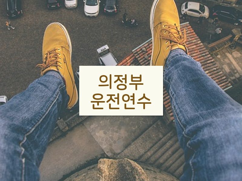 의정부운전연수 후기