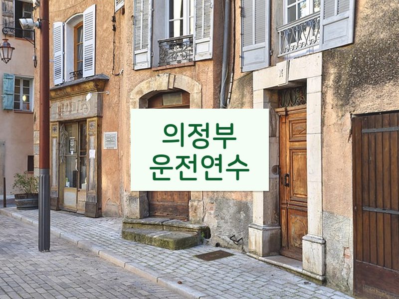 의정부운전연수 후기