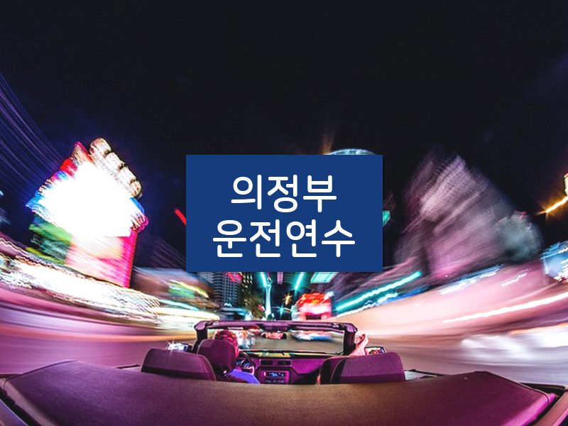 의정부운전연수 후기