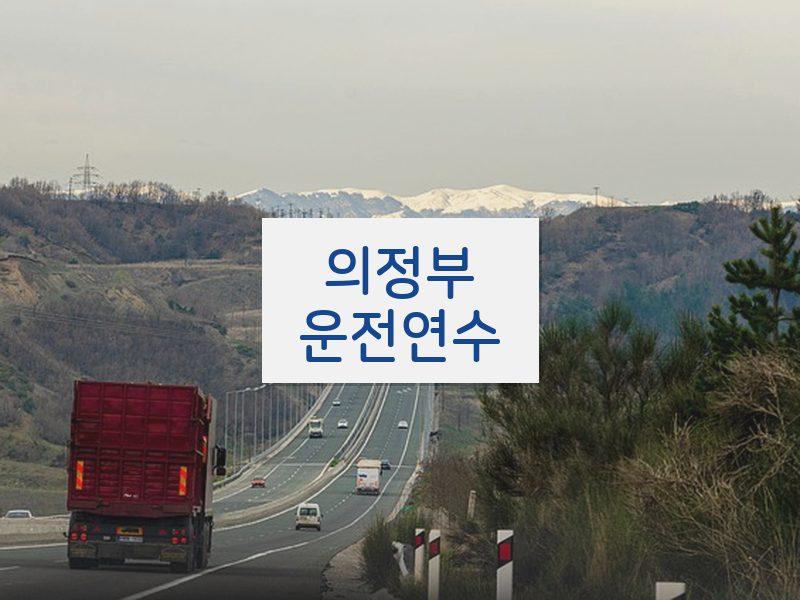 의정부운전연수 후기