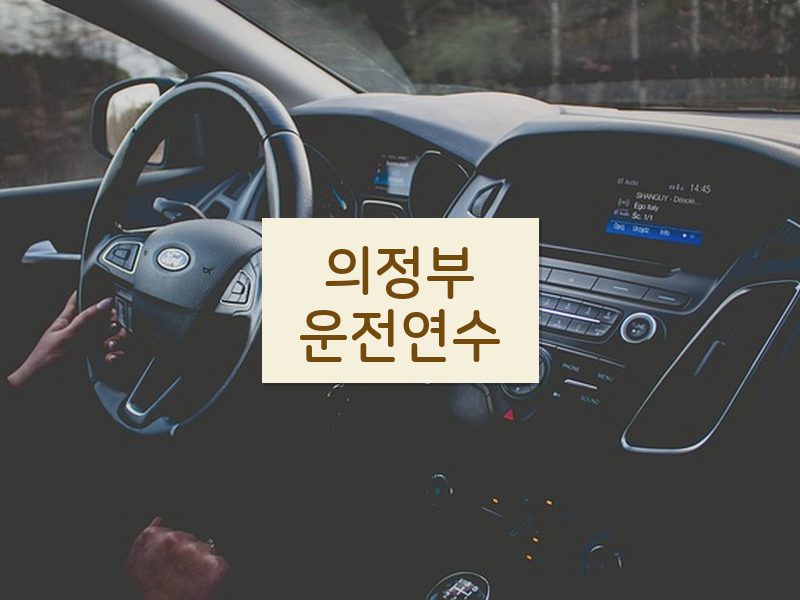 의정부운전연수 후기
