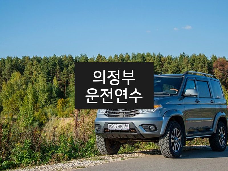 의정부운전연수 후기