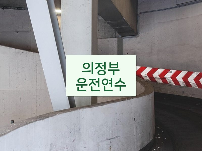 의정부운전연수 후기