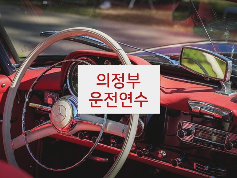 의정부운전연수 후기