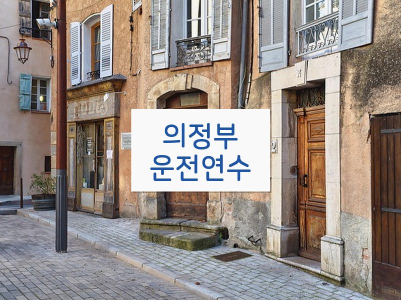 의정부운전연수 후기