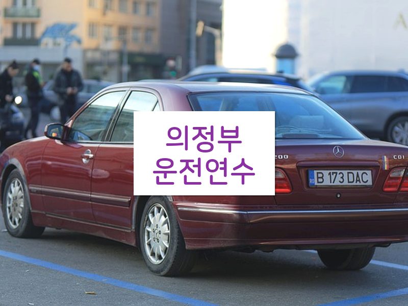 의정부운전연수 후기