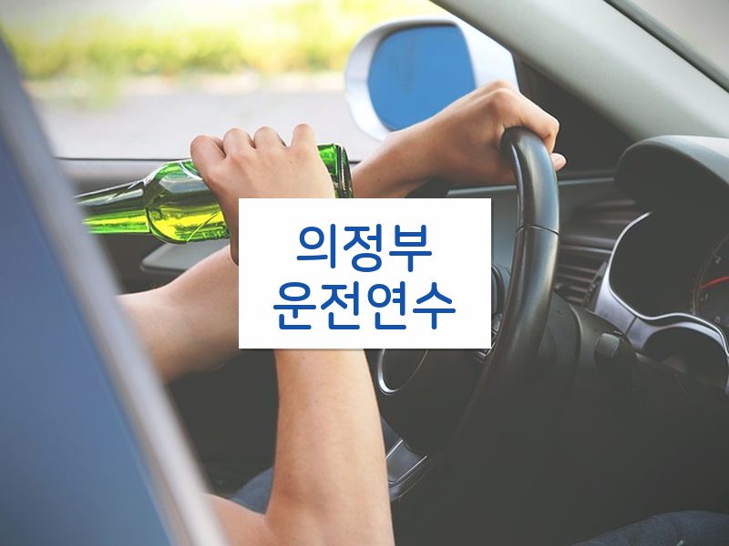 의정부운전연수 후기