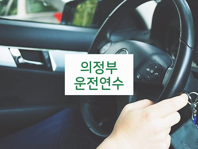 의정부운전연수 후기