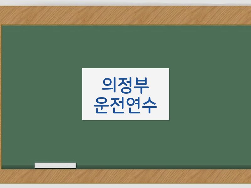 의정부운전연수 후기