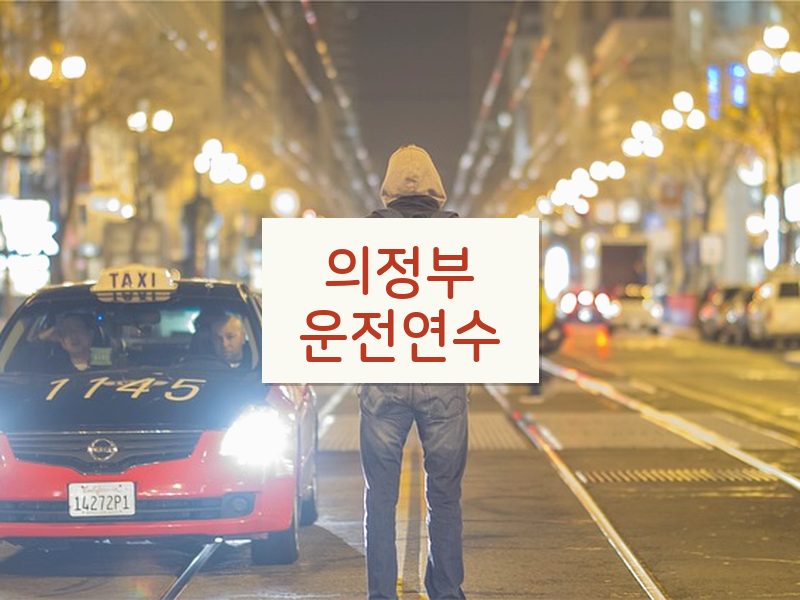의정부운전연수 후기