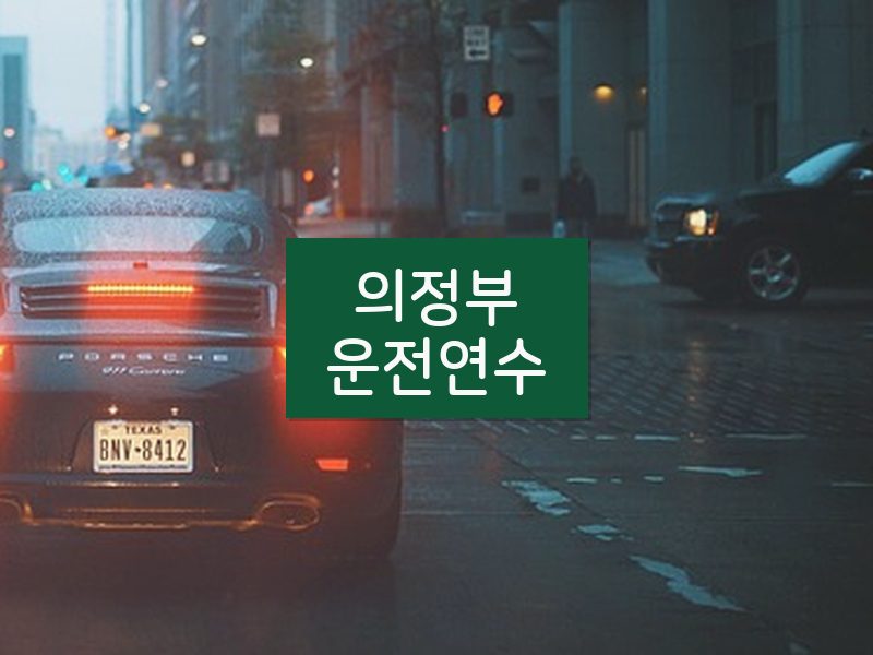 의정부운전연수 후기