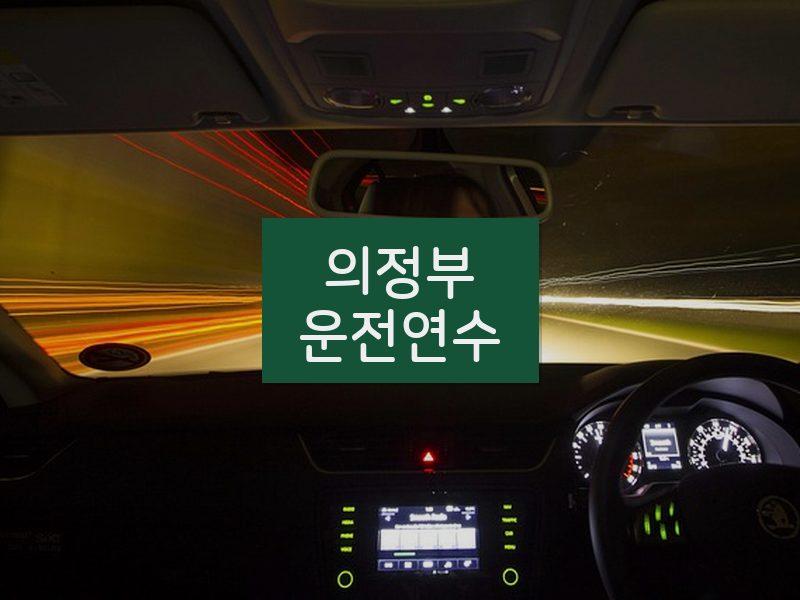 의정부운전연수 후기