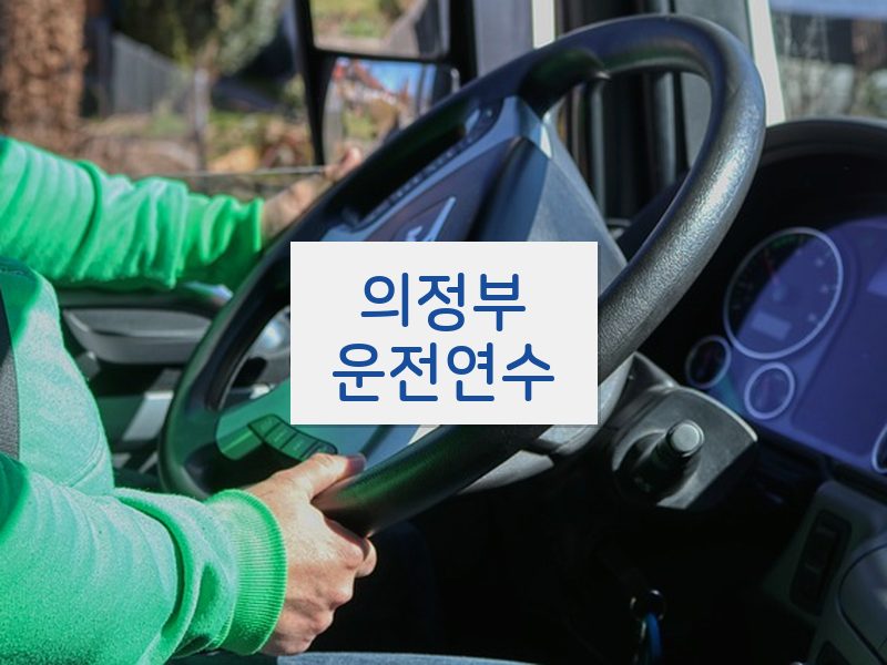 의정부운전연수 후기