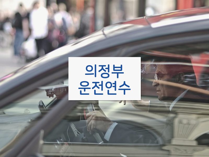 의정부운전연수 후기