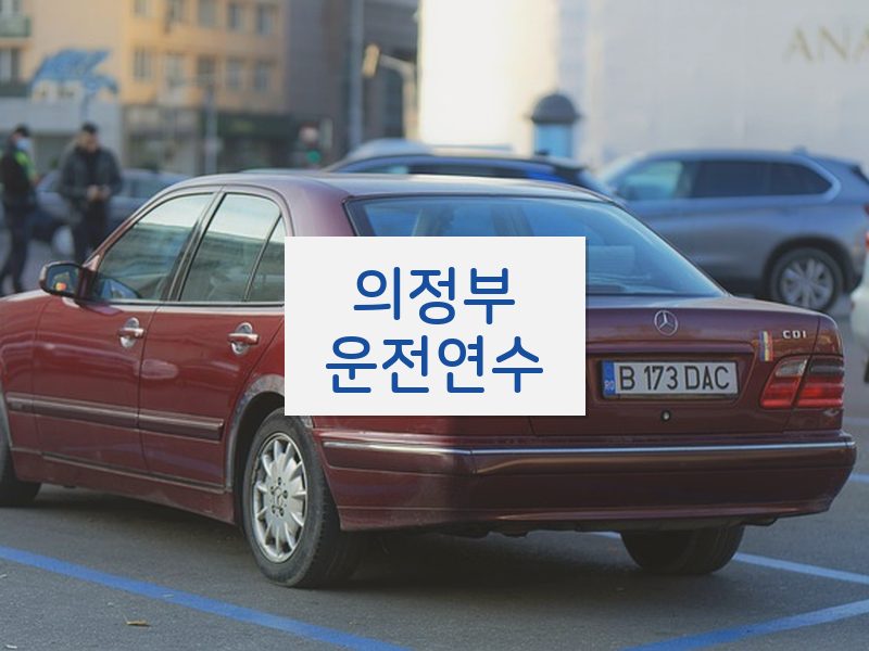 의정부운전연수 후기