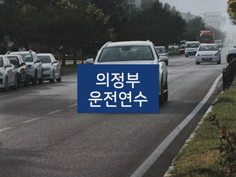 의정부운전연수 후기