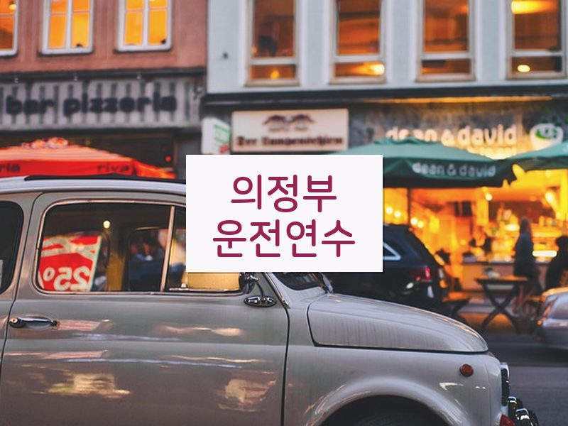 의정부운전연수 후기