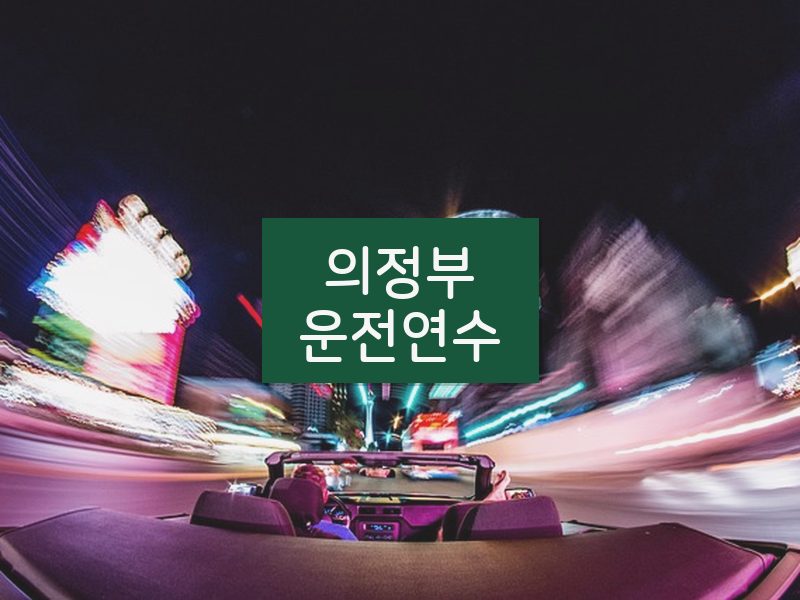 의정부운전연수 후기
