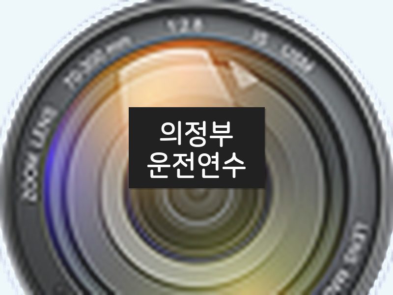 의정부운전연수 후기