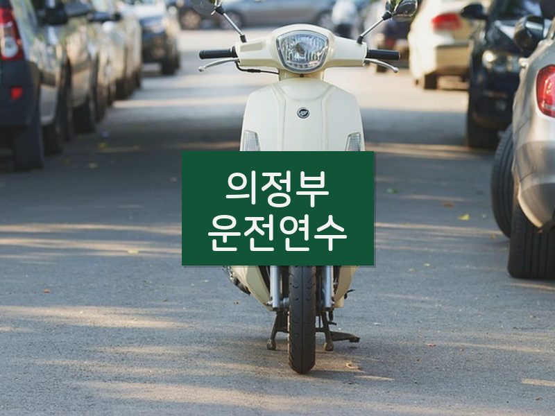 의정부운전연수 후기