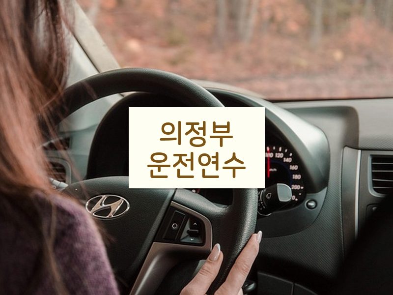 의정부운전연수 후기