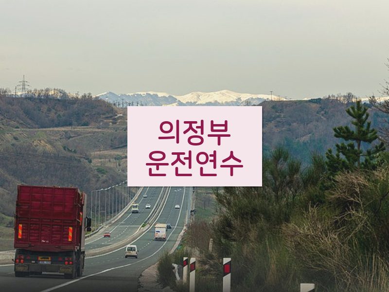 의정부운전연수 후기