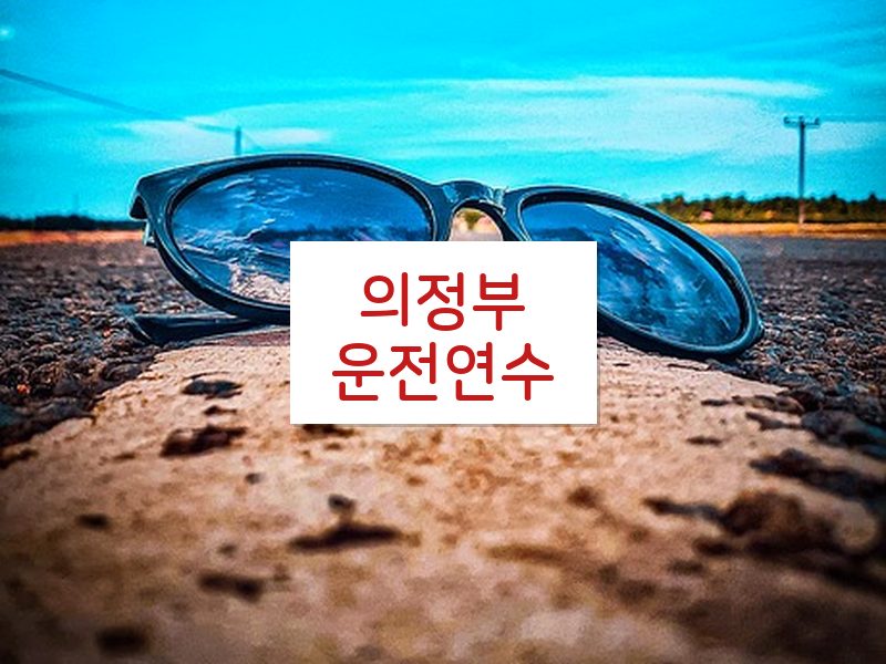 의정부운전연수 후기