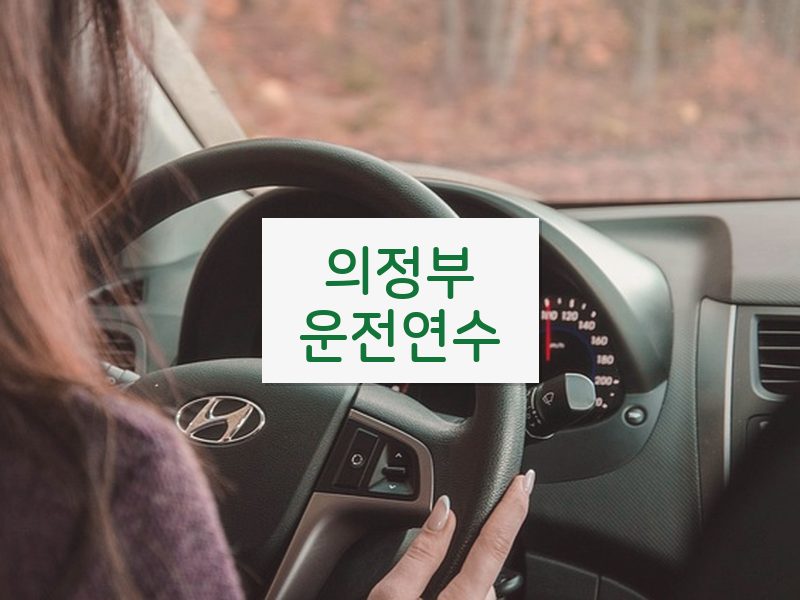 의정부운전연수 후기