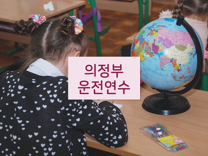 의정부운전연수 후기