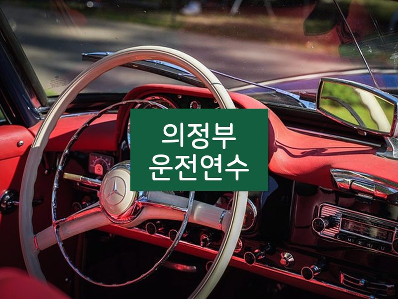 의정부운전연수 후기