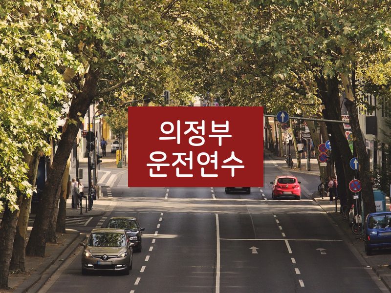 의정부운전연수 후기
