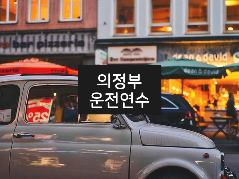 의정부운전연수 후기