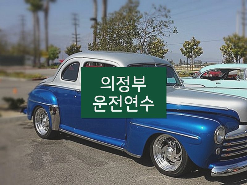 의정부운전연수 후기