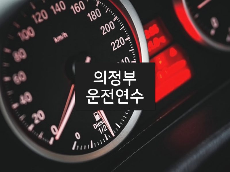 의정부운전연수 후기